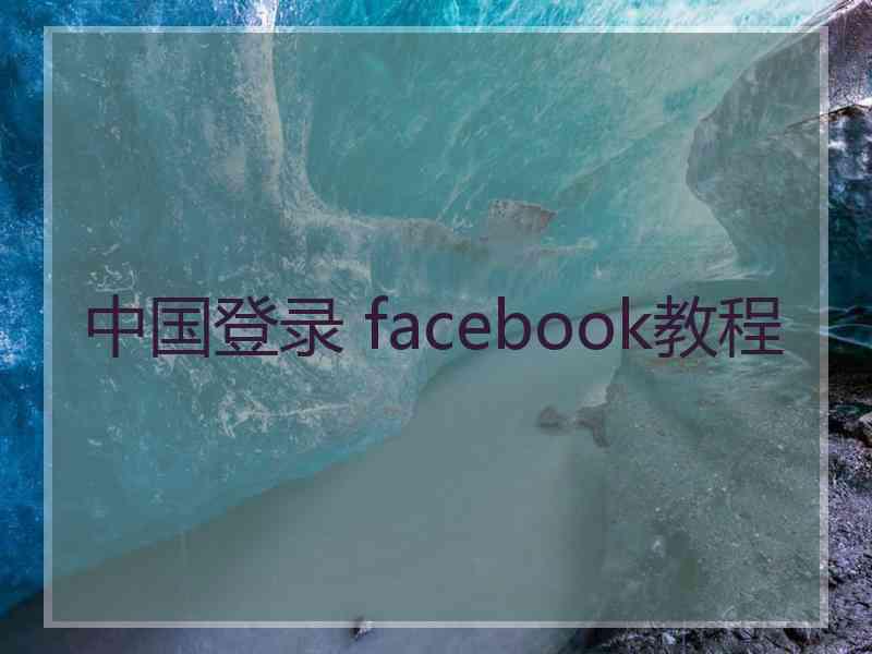 中国登录 facebook教程