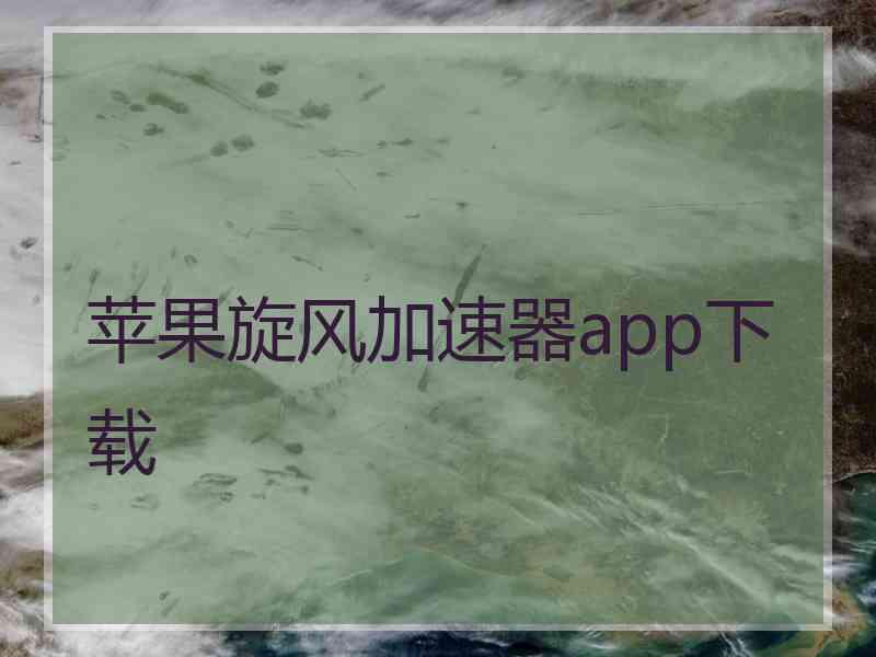 苹果旋风加速器app下载