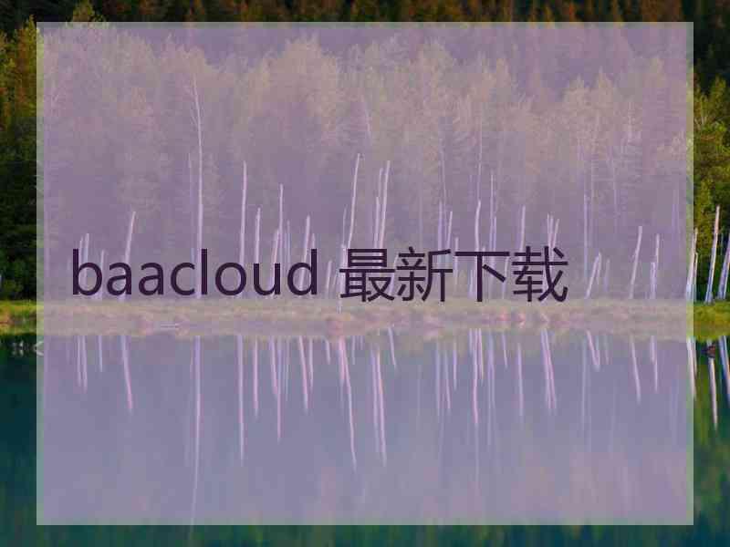 baacloud 最新下载