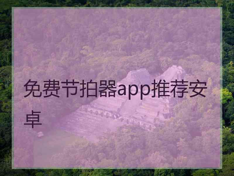 免费节拍器app推荐安卓