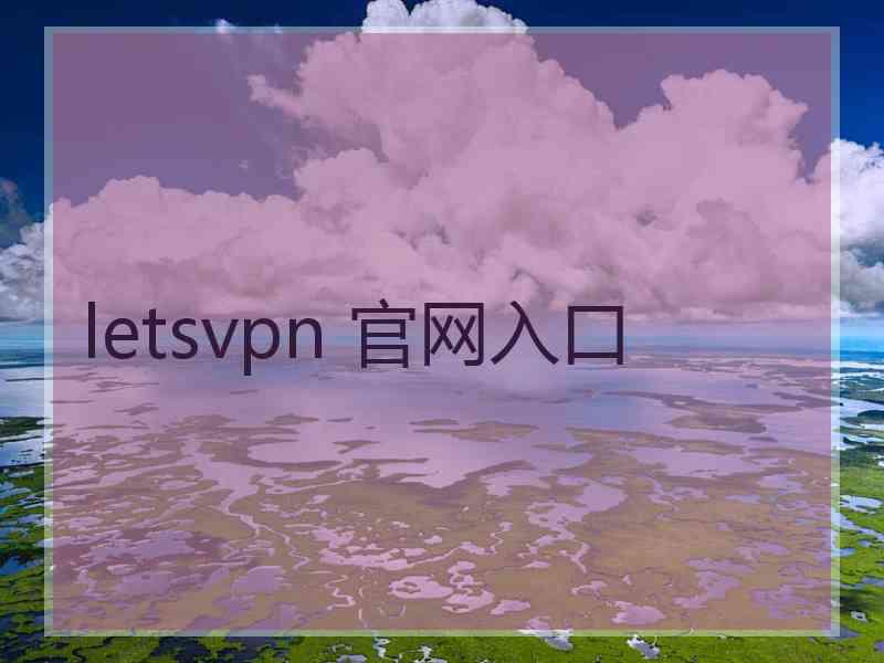 letsvpn 官网入口