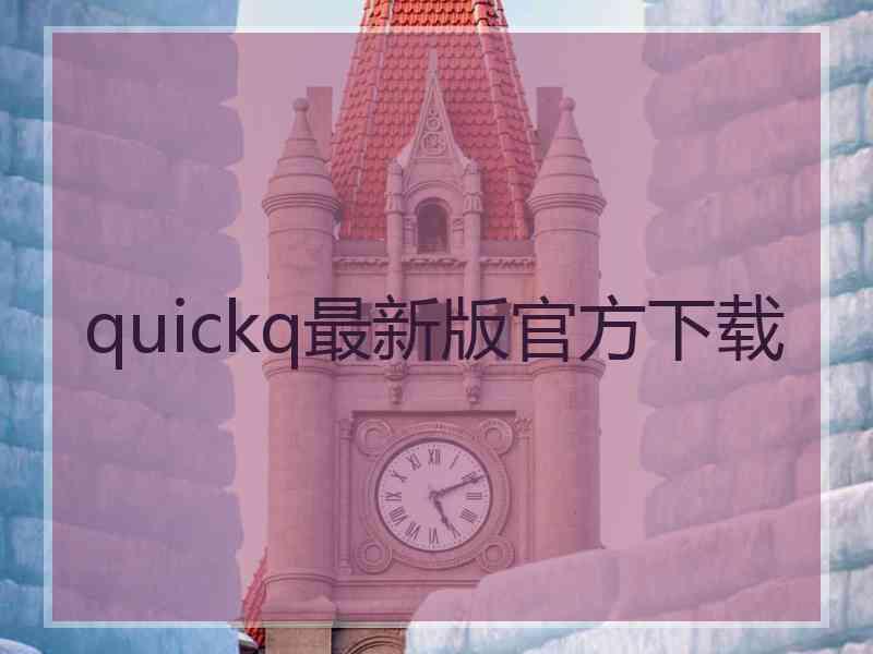 quickq最新版官方下载