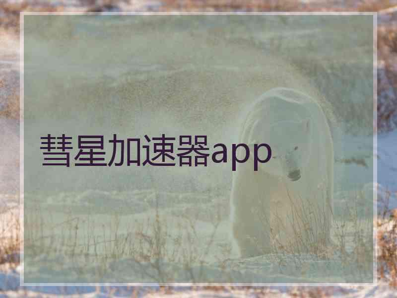 彗星加速器app