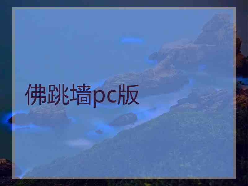 佛跳墙pc版