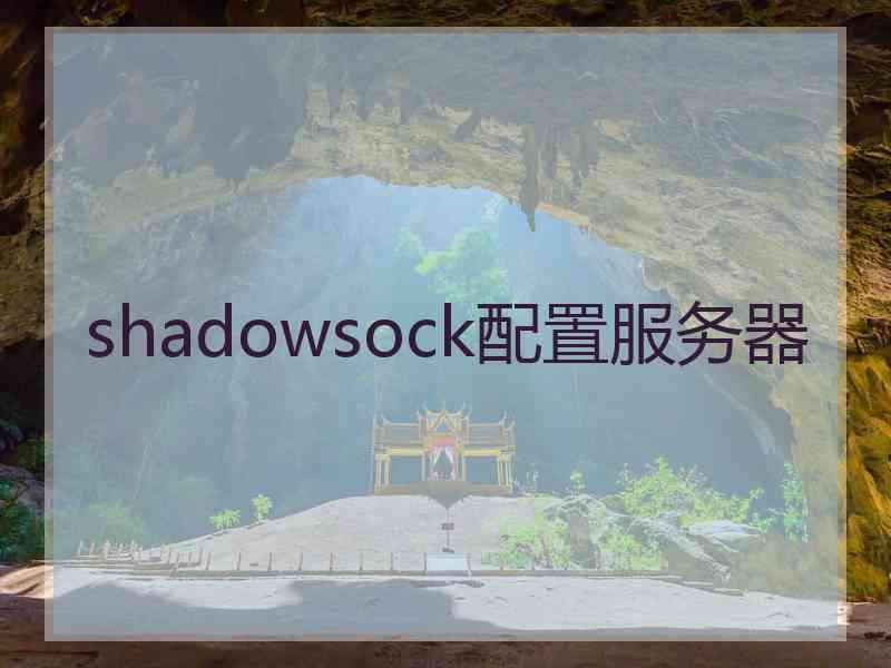 shadowsock配置服务器