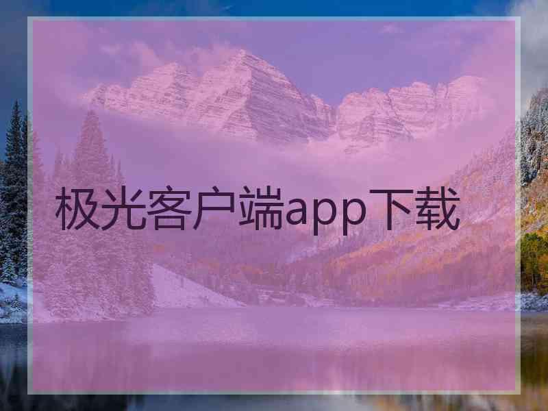 极光客户端app下载