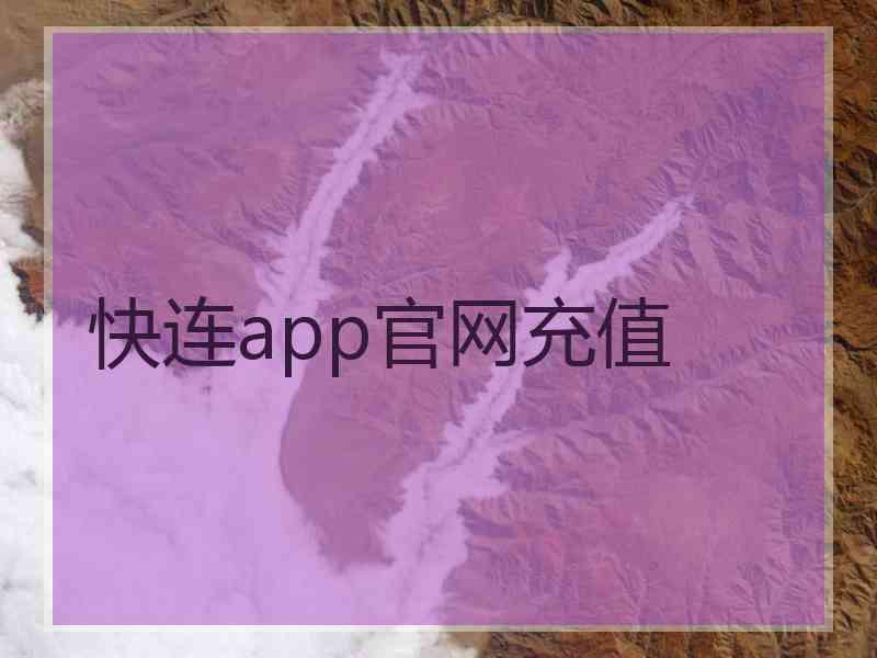 快连app官网充值