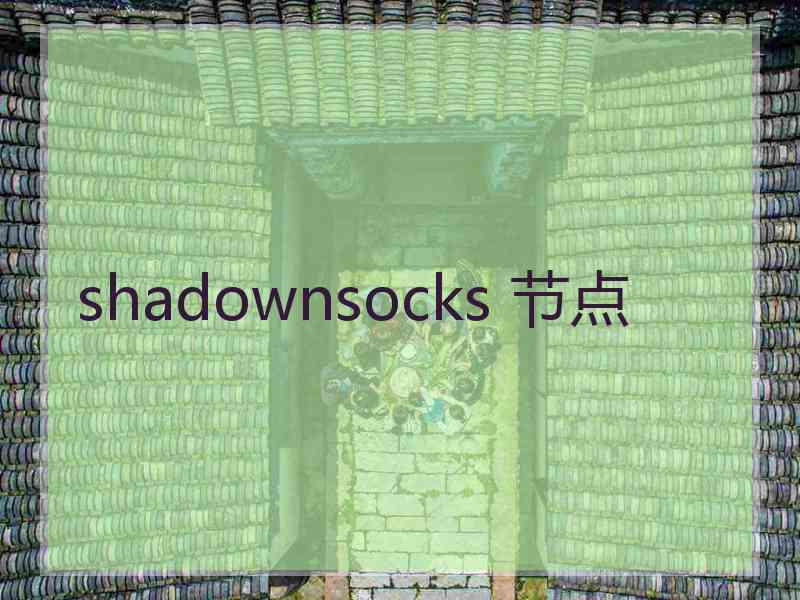 shadownsocks 节点