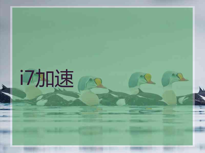 i7加速
