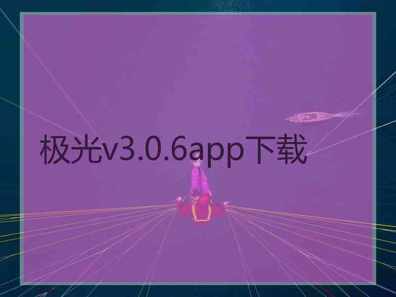 极光v3.0.6app下载