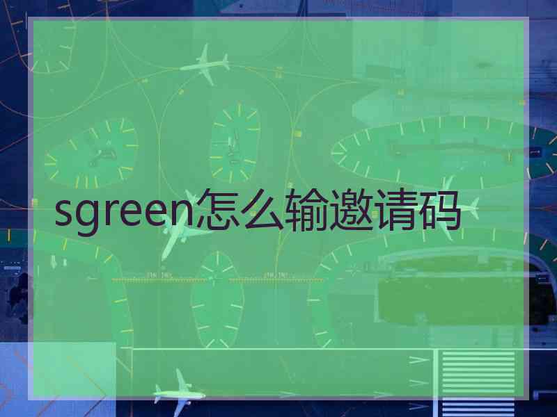 sgreen怎么输邀请码