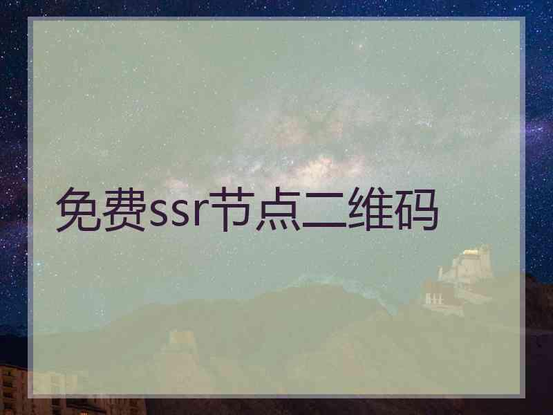 免费ssr节点二维码