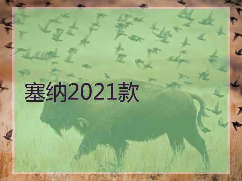 塞纳2021款