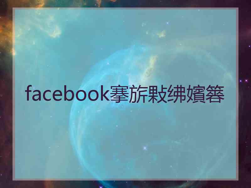 facebook搴旂敤绋嬪簭