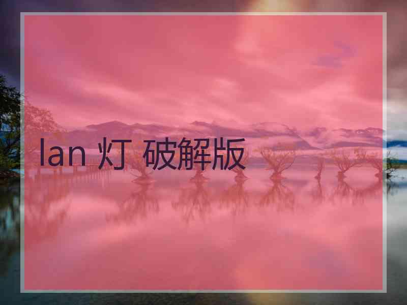 lan 灯 破解版