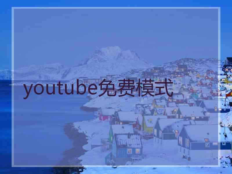 youtube免费模式