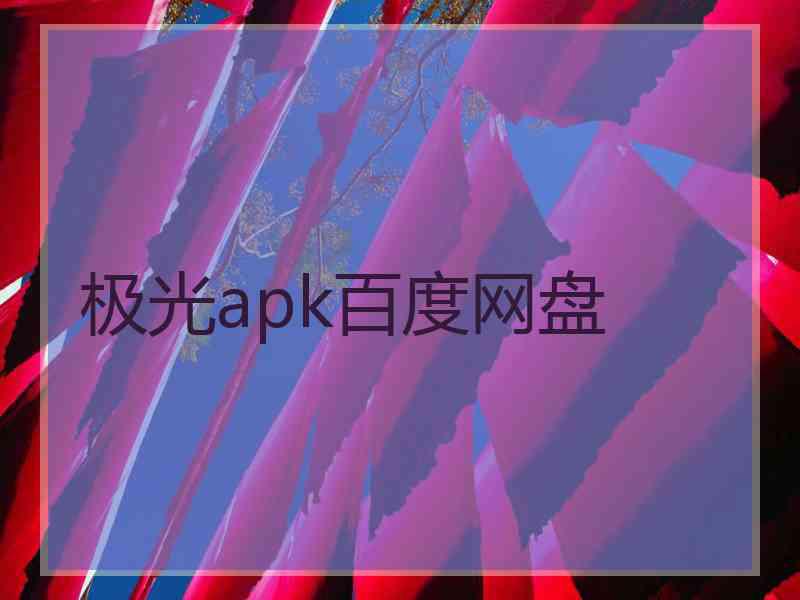 极光apk百度网盘