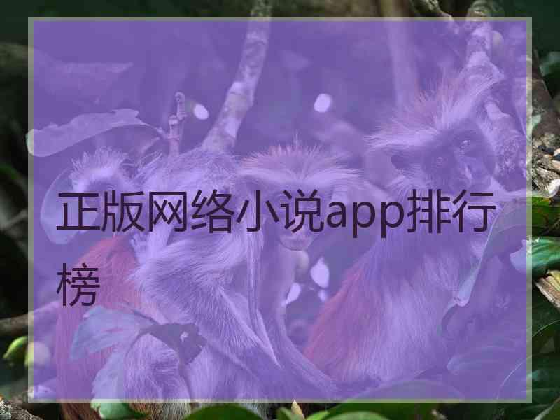 正版网络小说app排行榜