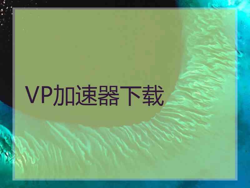 VP加速器下载