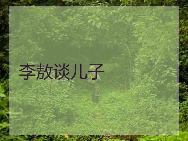 李敖谈儿子