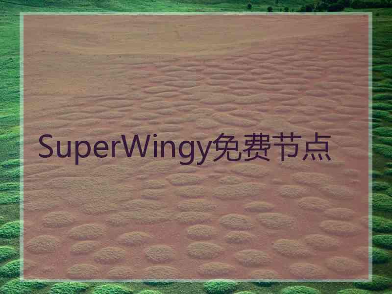 SuperWingy免费节点