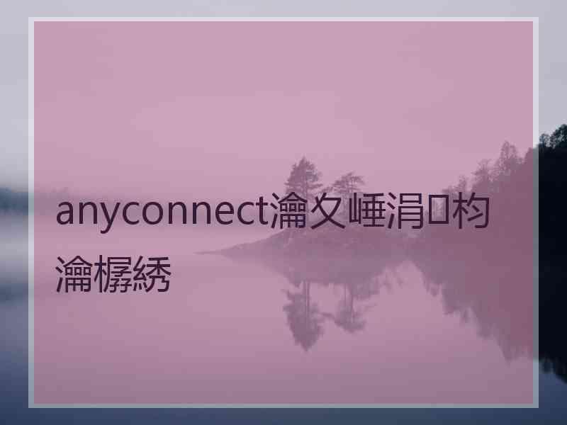 anyconnect瀹夊崜涓枃瀹樼綉