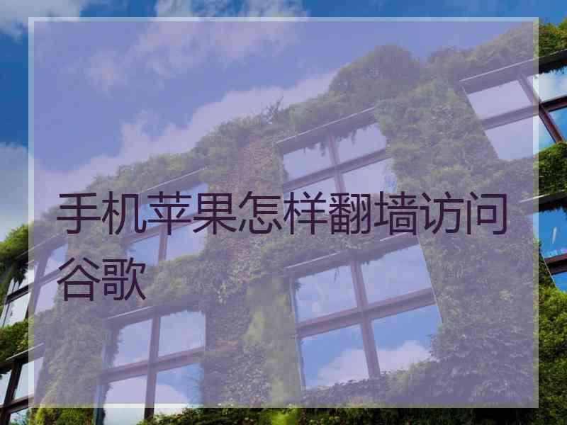 手机苹果怎样翻墙访问谷歌