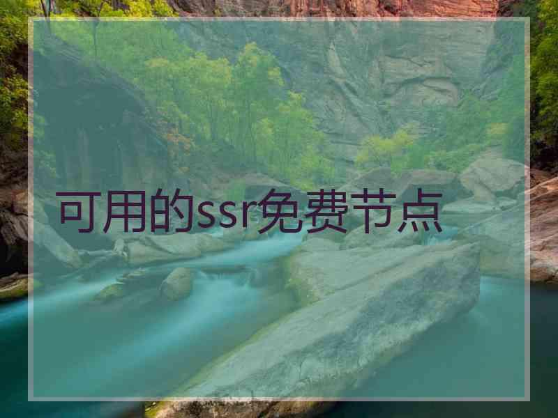 可用的ssr免费节点