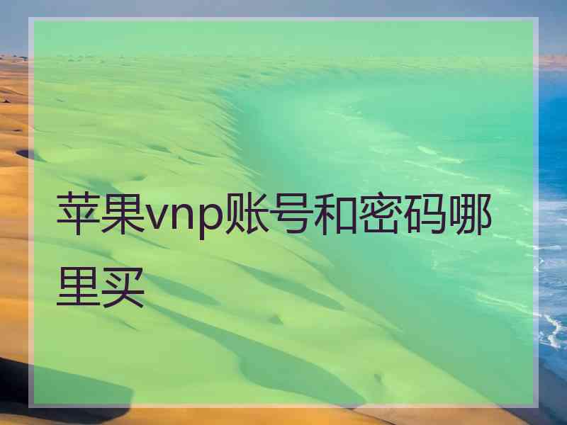 苹果vnp账号和密码哪里买