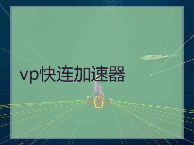 vp快连加速器