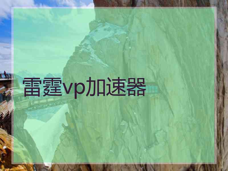 雷霆vp加速器