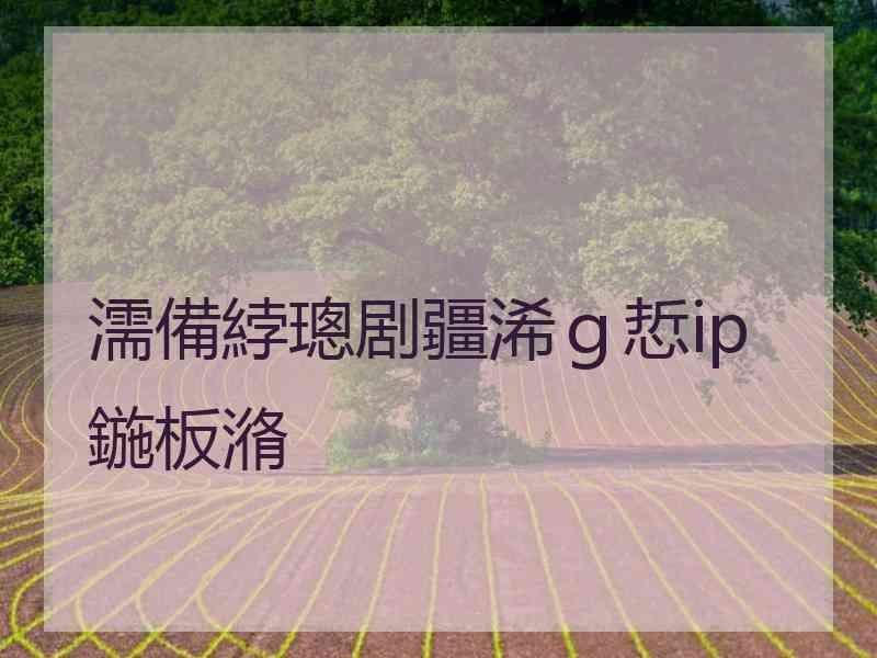 濡備綍璁剧疆浠ｇ悊ip鍦板潃