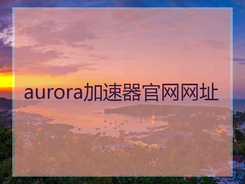 aurora加速器官网网址