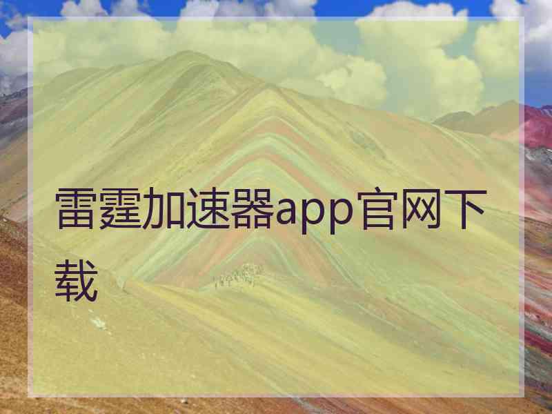 雷霆加速器app官网下载