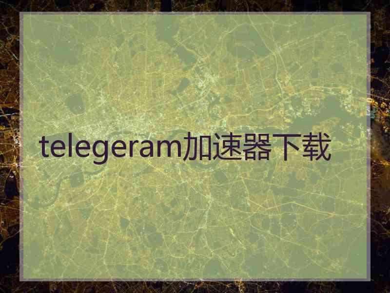 telegeram加速器下载