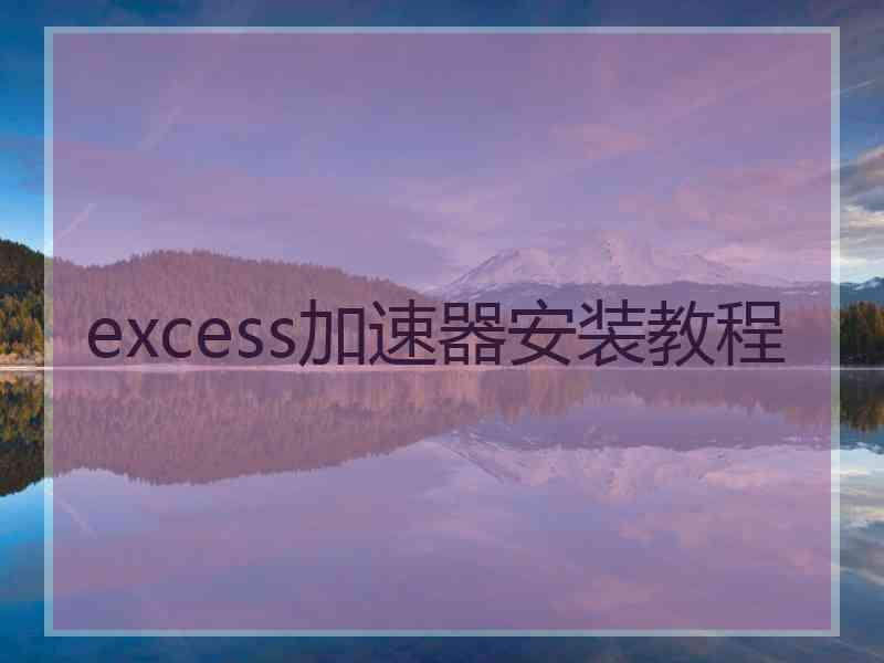 excess加速器安装教程