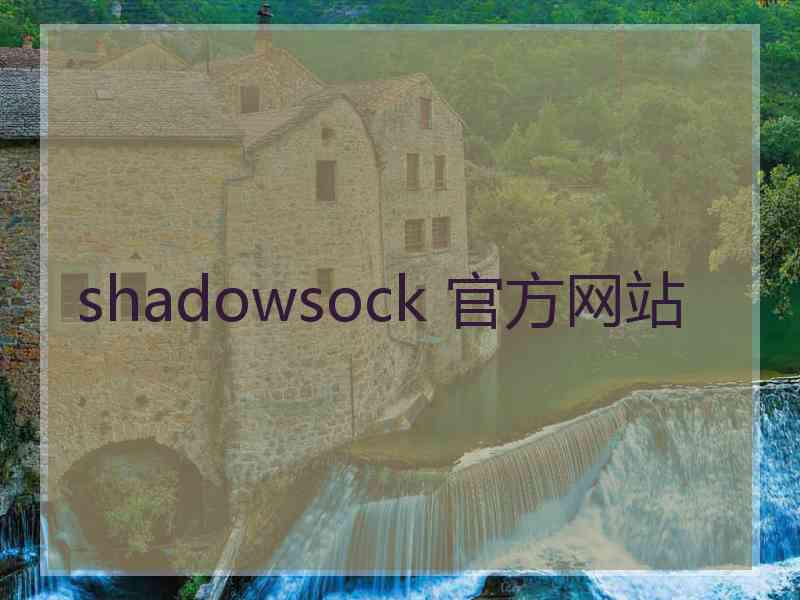 shadowsock 官方网站