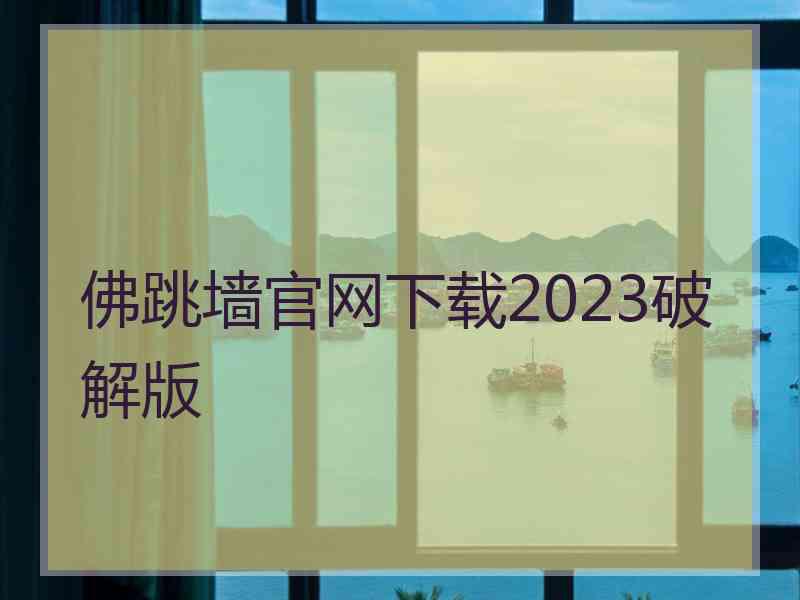 佛跳墙官网下载2023破解版