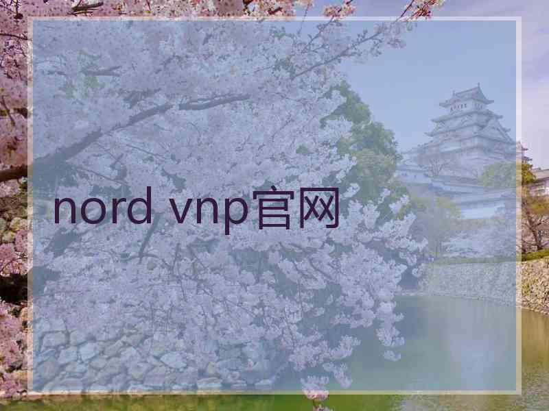 nord vnp官网