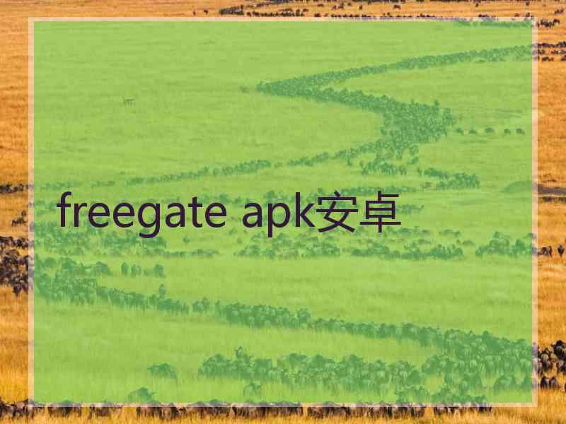 freegate apk安卓