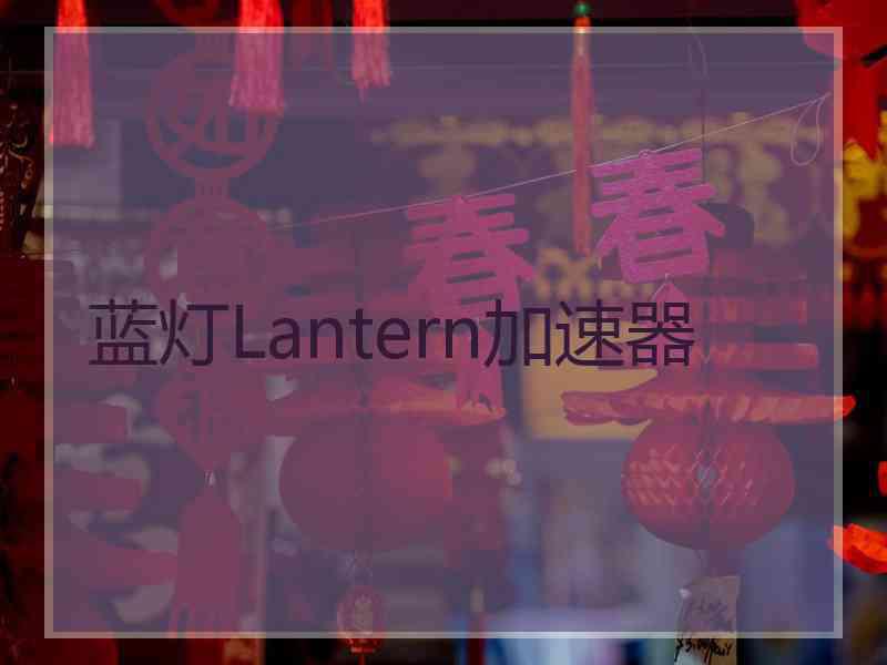 蓝灯Lantern加速器