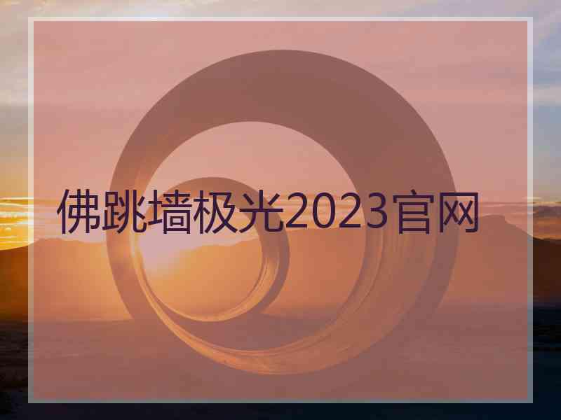 佛跳墙极光2023官网