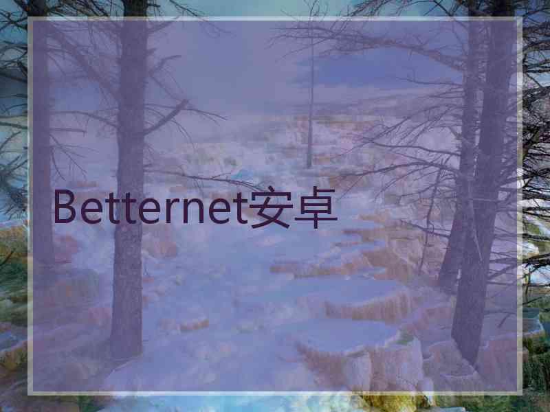 Betternet安卓