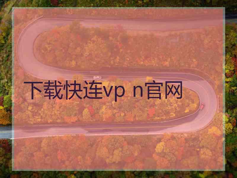 下载快连vp n官网