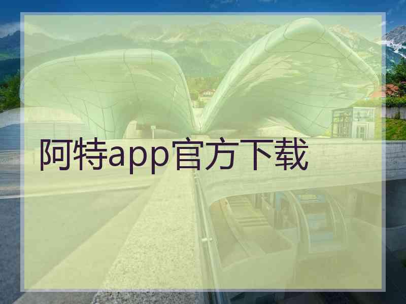 阿特app官方下载