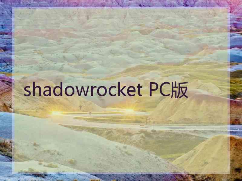 shadowrocket PC版