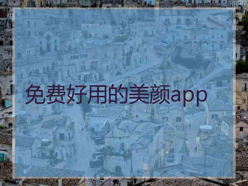 免费好用的美颜app