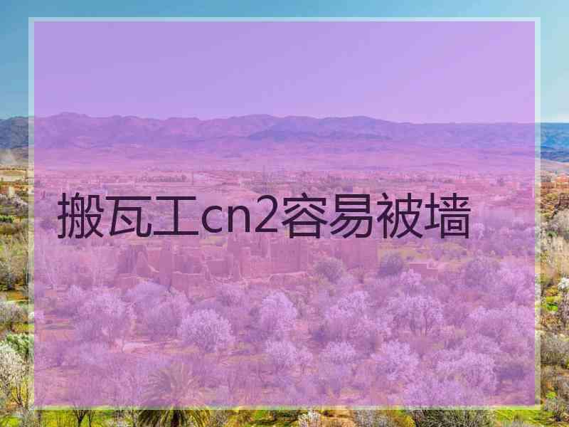 搬瓦工cn2容易被墙