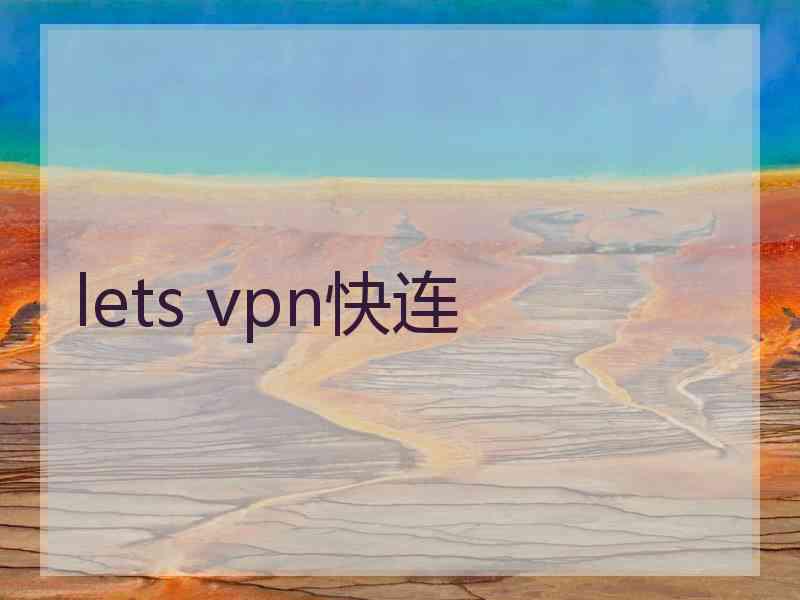 lets vpn快连