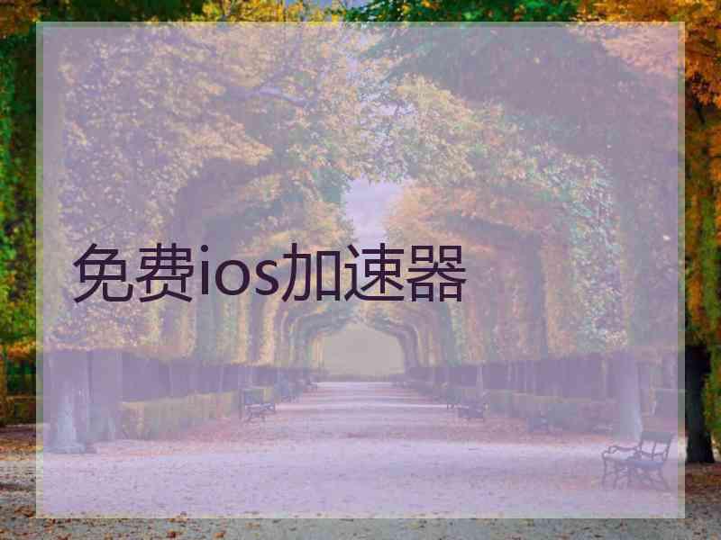 免费ios加速器